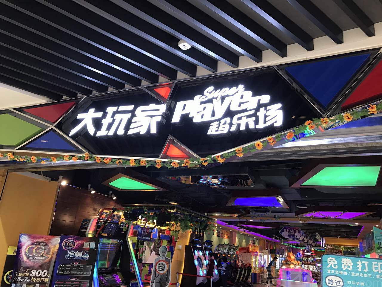 南坪万达大玩家游戏币_重庆南坪万达广场游戏厅_南坪万达广场大玩家
