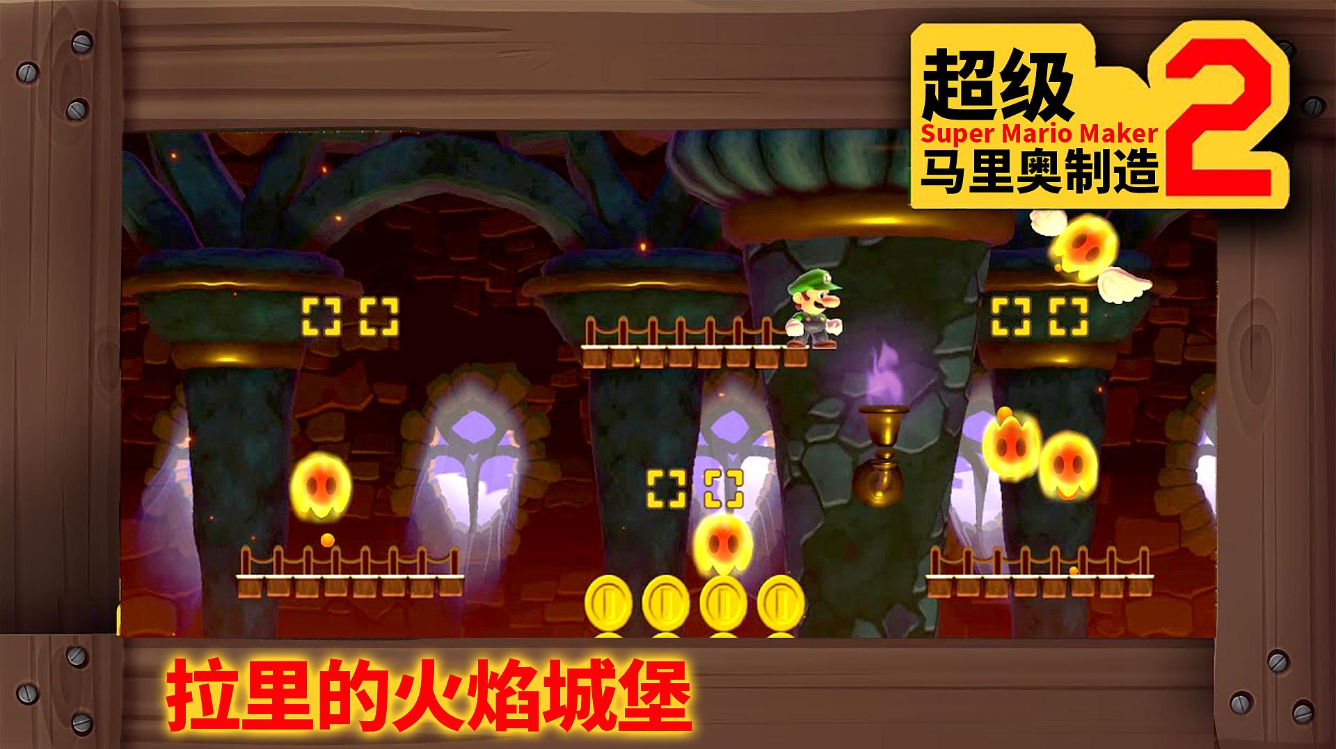 隐藏人物大乱斗：冰山上的火焰马里奥