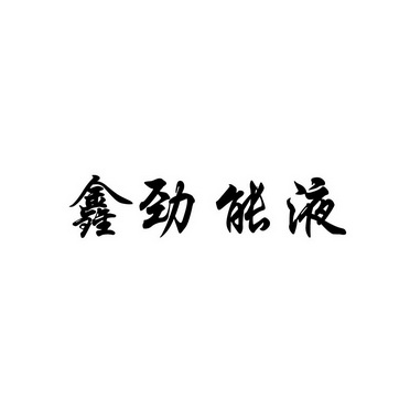 揭秘美国key劲能液骗局
