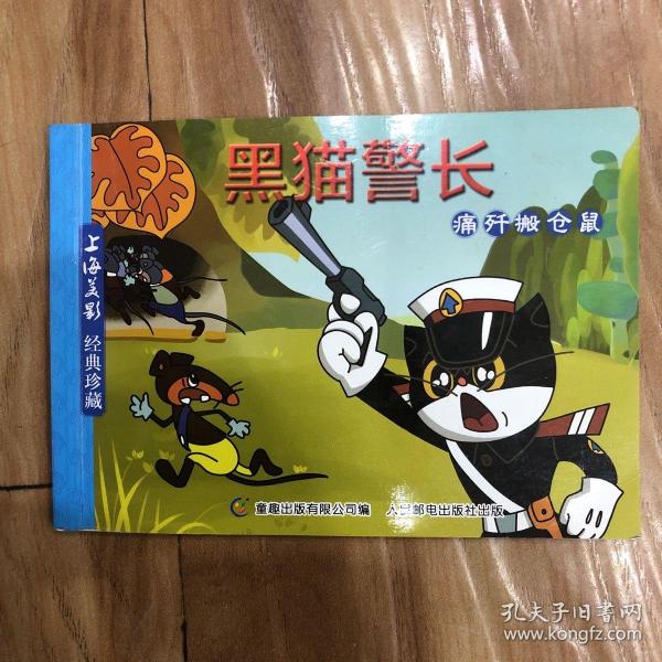 黑猫警长：诗化动画主题曲