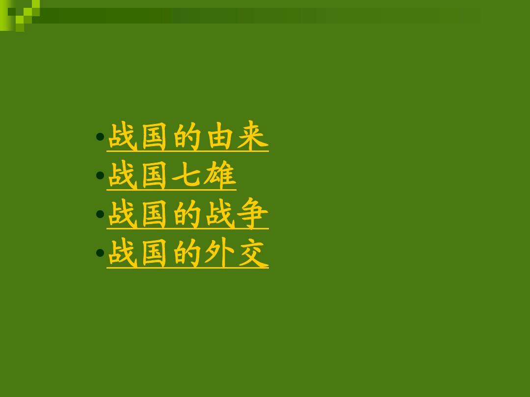 春秋战国游戏_战国春秋游戏修改教程_战国春秋游戏攻略