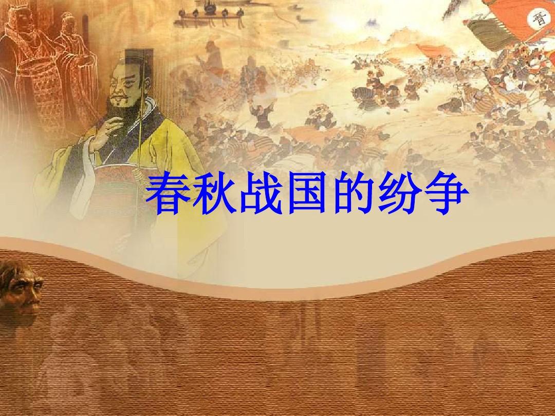 春秋战国游戏_战国春秋游戏攻略_战国春秋游戏修改教程