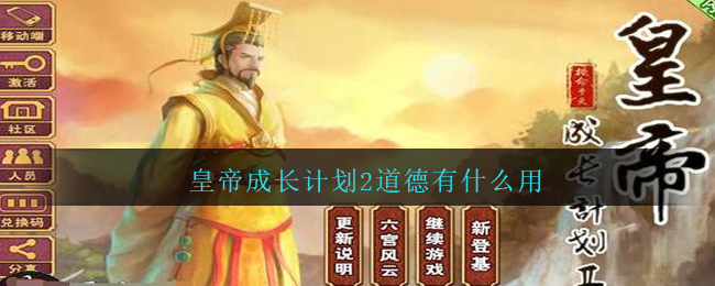 皇帝成长计划2皇帝属性_皇帝成长计划娜依莎_皇帝成长计划无敌版