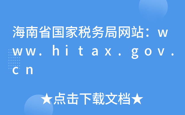 海南税务app：纳税人的便捷神器