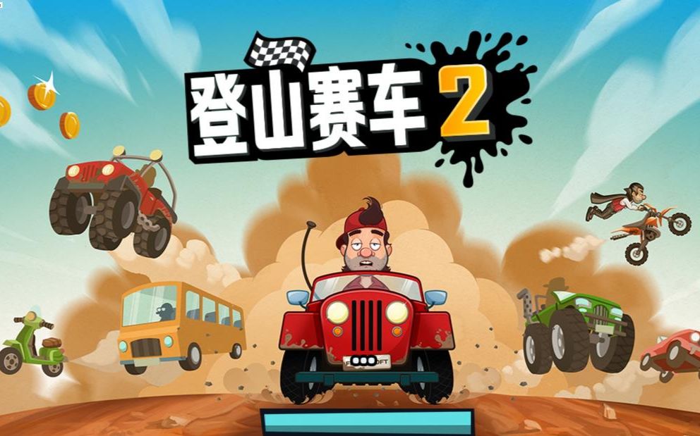 登山赛车极限金币狂欢