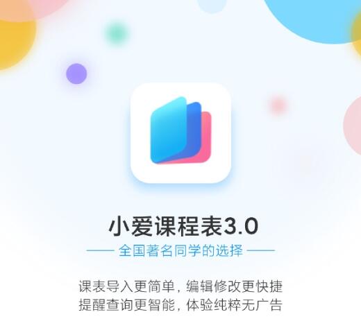 小爱课程表：智能手机应用，助你高效管理学习