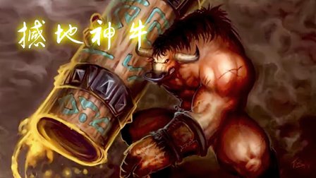 撼地神牛_撼地神牛出什么装备_撼地神牛玩法