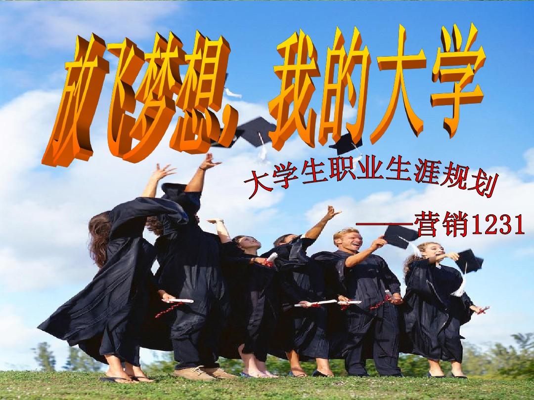 用梦想驱动，迈向大学之路