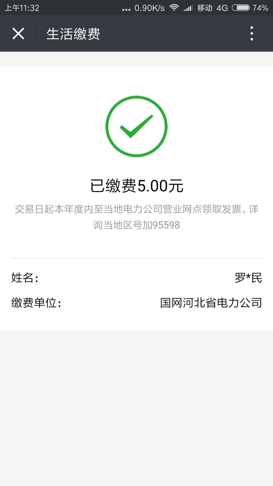 下载国网app，电费缴纳更方便