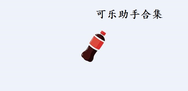 可乐助手怎样初始化_可乐助手免root框架_可乐助手root权限怎么开启