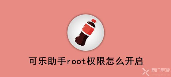 可乐助手免root框架_可乐助手root权限怎么开启_可乐助手怎样初始化