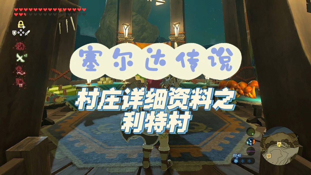 塞尔达利特村_利特村塞尔达_塞尔达利特村任务攻略