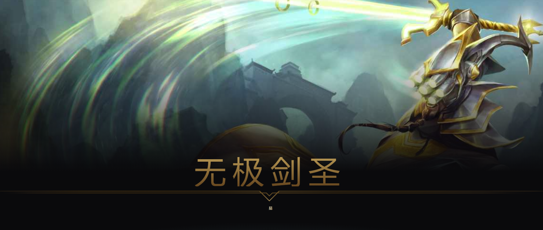 剑圣是谁_三剑圣_剑圣出装