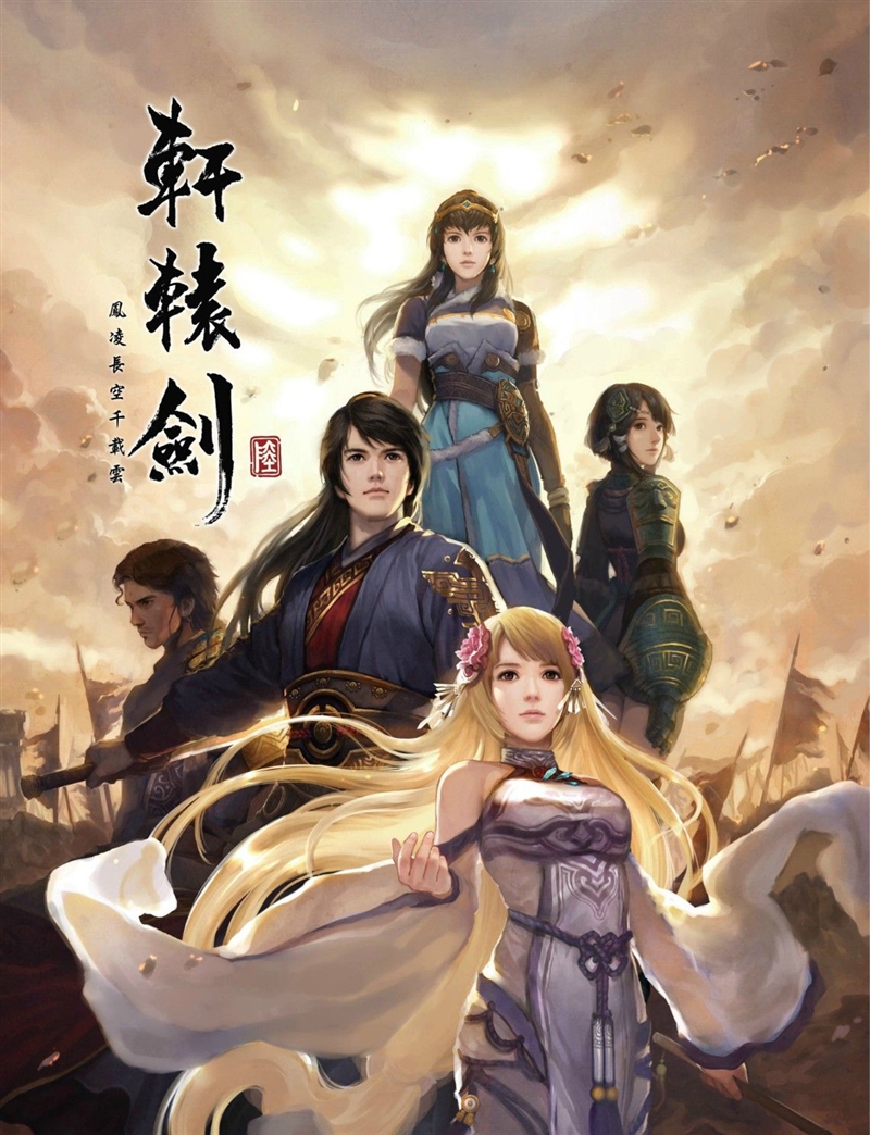 轩辕剑天之痕壁纸_轩辕剑图片天之痕高清_轩辕剑之天之痕图片