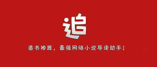 免费追书软件_免费的追书软件_免费追书软件哪个好用