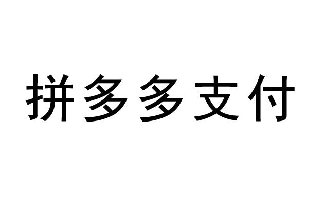 拼多多购物达人，多多支付揭秘