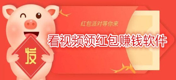 视频红包软件下载大全_视频红包领赚钱下载版安全吗_快视频领红包赚钱极速版下载