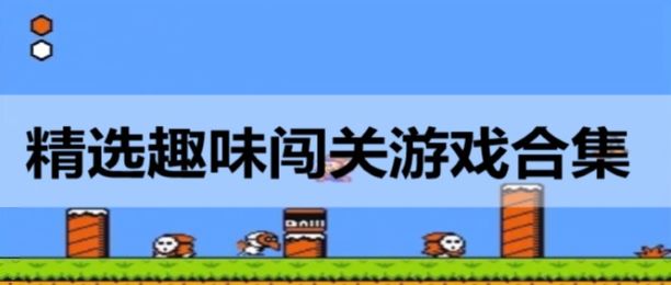 游戏闯关型手机游戏推荐_手机游戏闯关型游戏_手机闯关类小游戏