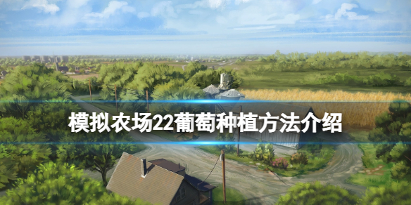 农场模拟手游版_手机游戏农场模拟2018_农场模拟2020下载