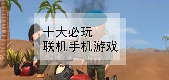 手机能联机玩的游戏-手机联机游戏，你玩过吗？