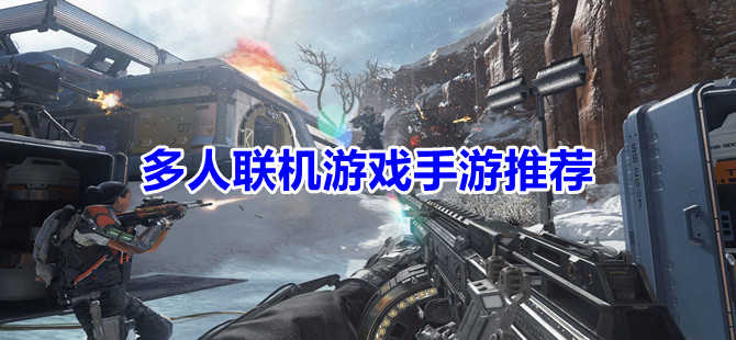 手机能联机玩的游戏_联机能玩手机游戏有哪些_联机能玩手机游戏吗