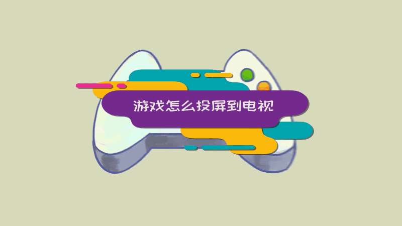 手机游戏 投屏-手机游戏投屏，乐趣倍增