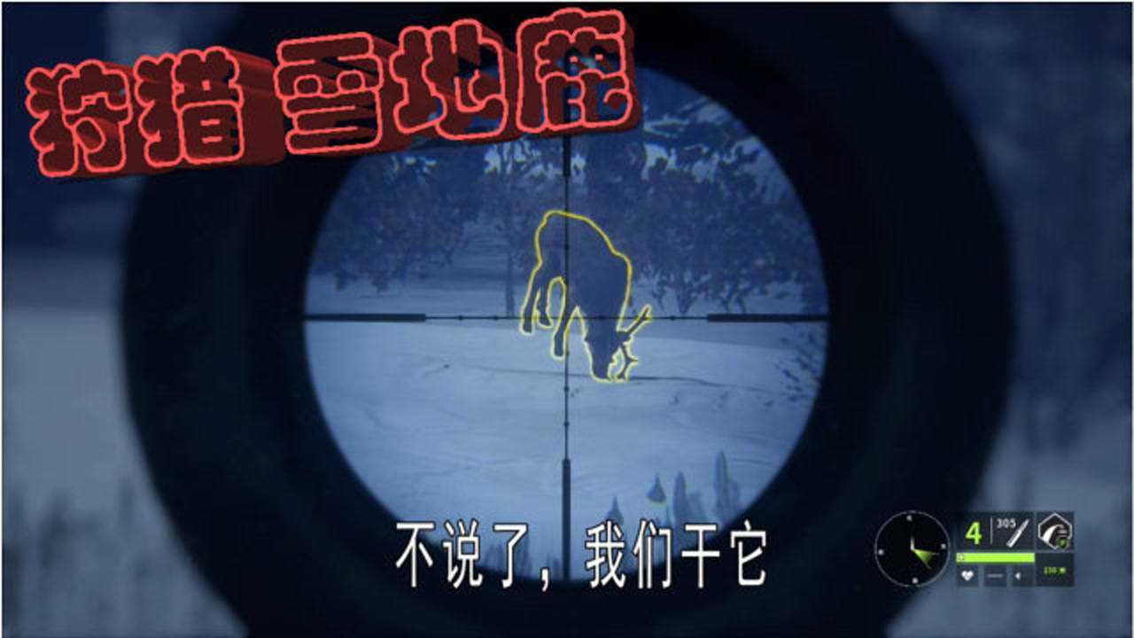 手机雪地狩猎游戏下载_雪地狩猎电影_雪地狩猎野鸡