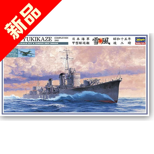 日本名字命名的战舰，雪风翩然下水