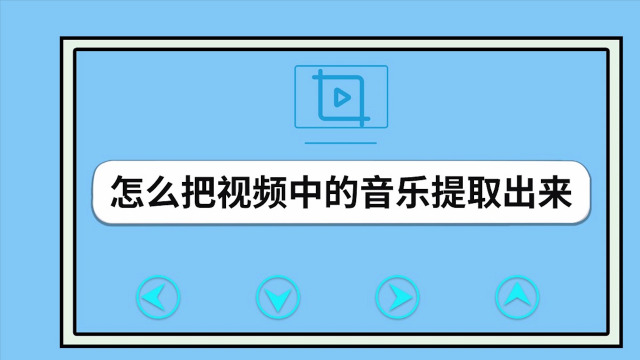 手机游戏如何提取音乐文字_游戏音乐提取器安卓_提取文字的手机软件
