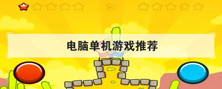 单机手机小游戏排行前十_手机玩单机小游戏软件_单机小游戏哪个好玩手机