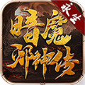 永生暗魔邪神传手游官方正版