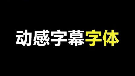 字幕图片加手机游戏怎么弄_手机游戏图片怎么加字幕_字幕图片加手机游戏的软件