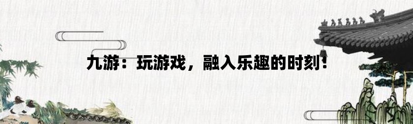 手机玩游戏可以干嘛-手机游戏：不只是消遣娱乐，更是智力和社交