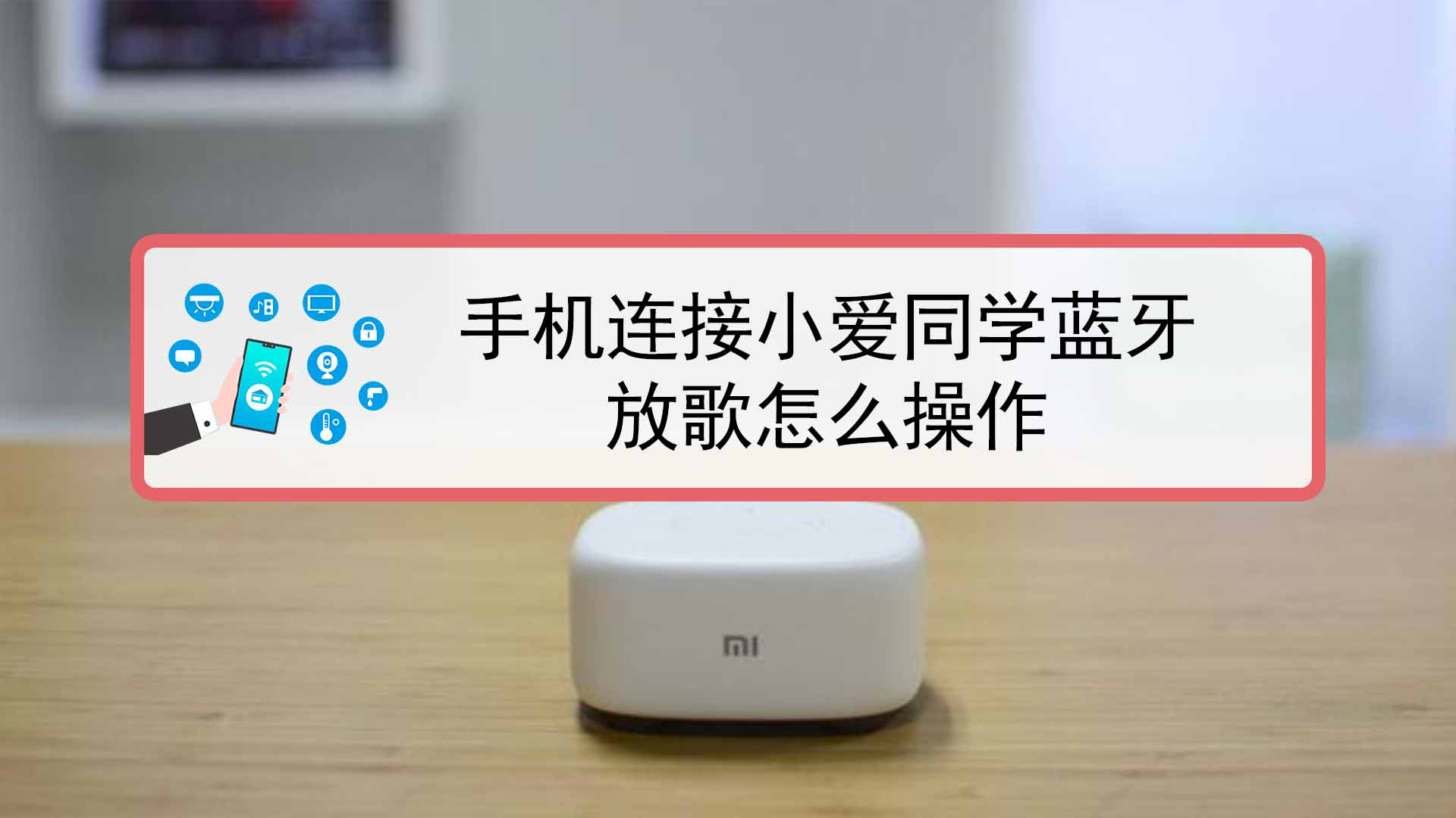 小爱音响连接视频教程_小爱音响怎么连接_音响小爱连接不上蓝牙