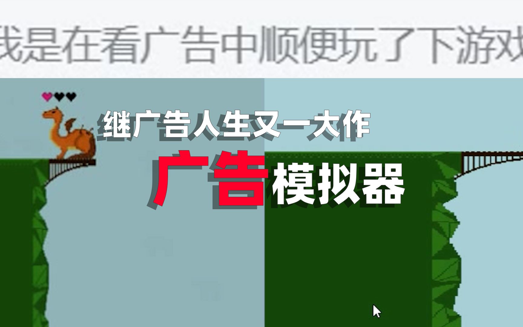 插广告手机游戏是骗局吗_手机游戏为什么总是插广告_手机广告里的游戏