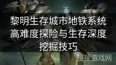 手机游戏黎明_z黎明手机版_手机游戏黎明