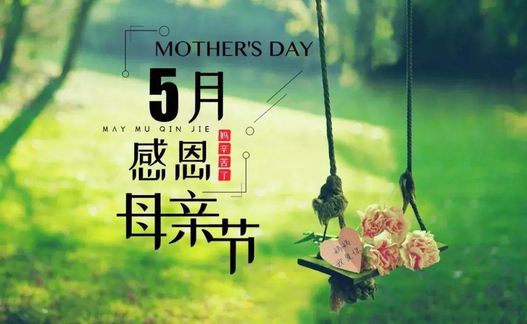 5月母亲节是几号_母亲节是什么号码_母亲节节是几月几号