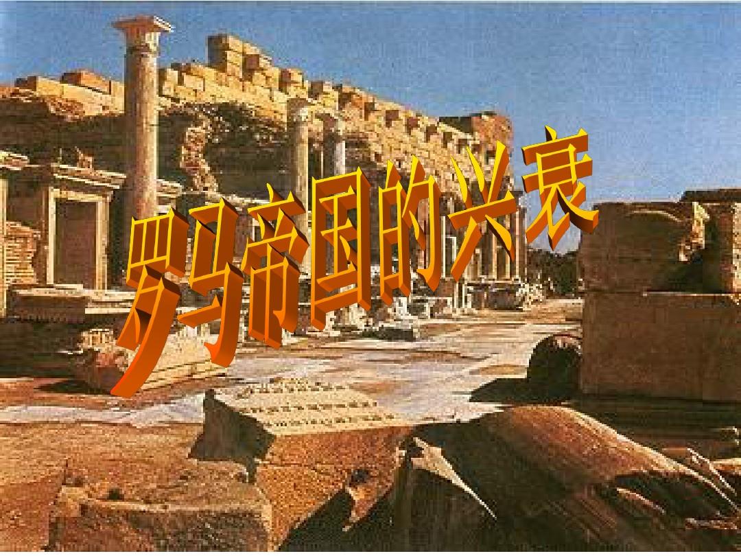 罗马帝国灭亡时间_灭亡罗马帝国时间是多少_灭亡罗马帝国时间是哪一年