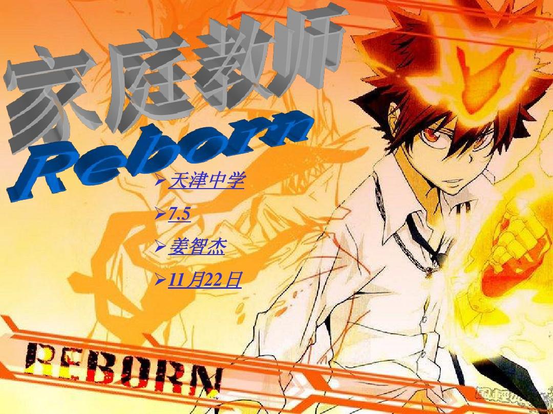 家庭教师reborn_家庭教师reborn_家庭教师reborn
