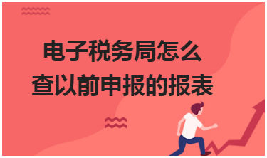 电子税务局变更财务负责人怎么操作-如何在电子税务局上完成财务