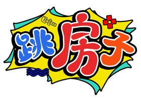 手机打艺术字的软件_艺术字游戏名_手机游戏怎么打艺术字