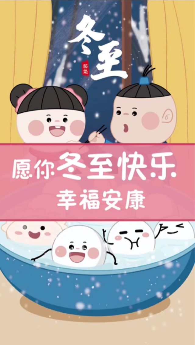 春至夏至秋至冬至时间_冬至时间_冬至日照时间