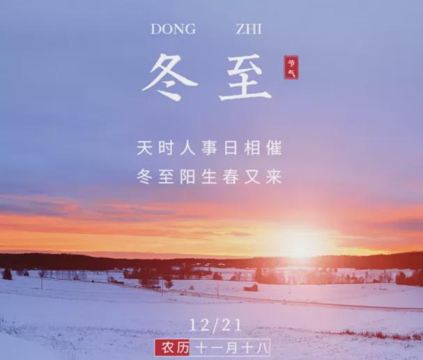 冬至日照时间_冬至时间_春至夏至秋至冬至时间