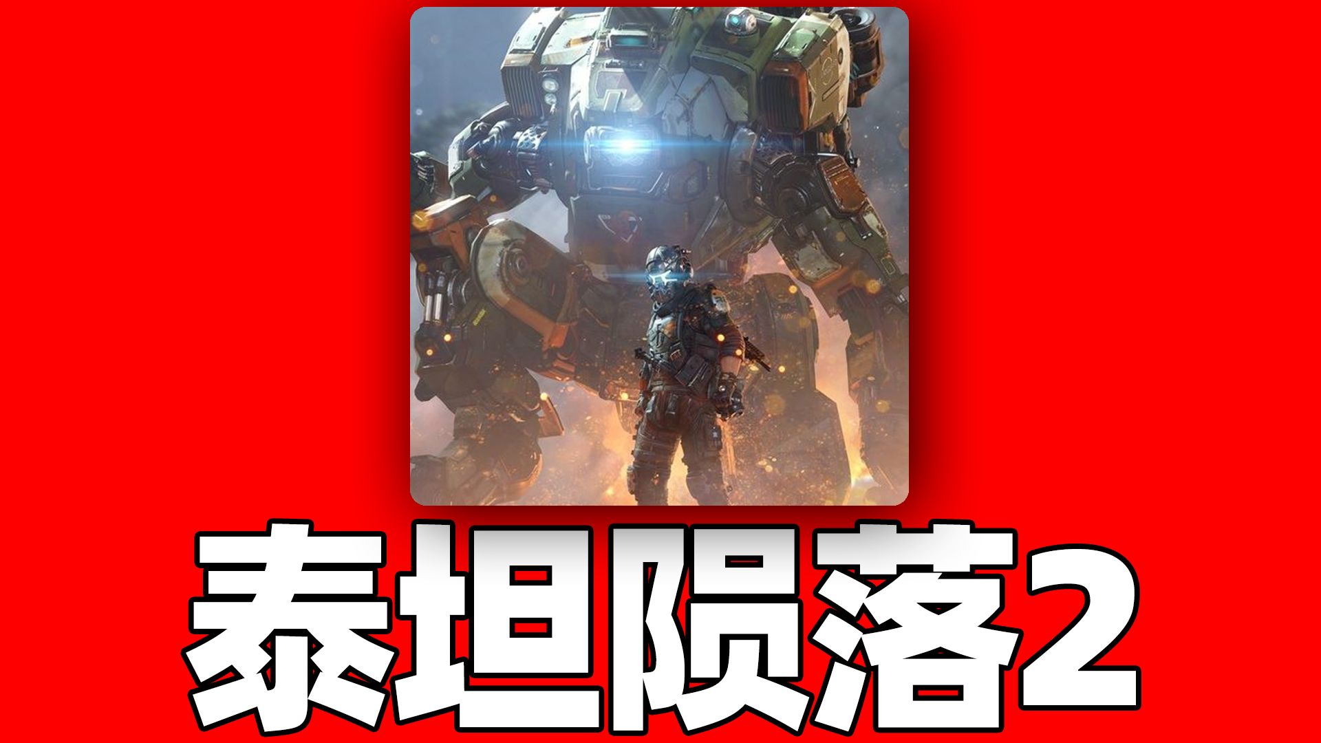 手机游戏推荐泰坦_泰坦类手游_泰坦推荐手机游戏有哪些