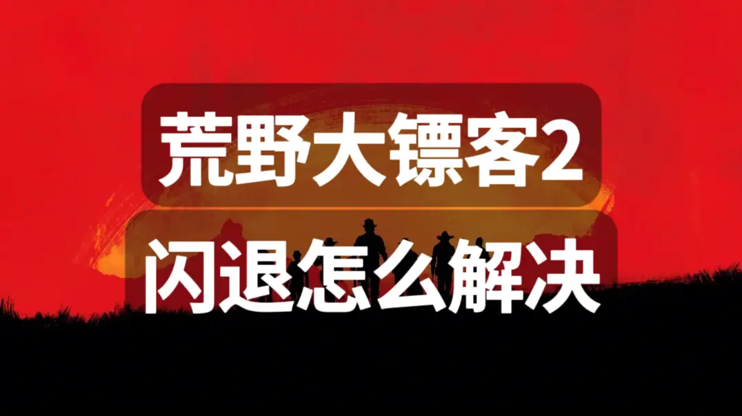 手机玩游戏防止闪退设置_闪退防止玩设置手机游戏怎么办_防止游戏闪退的应用