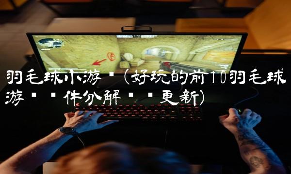 直播 成人 手机游戏_成人直播手机游戏推荐_成人直播手机游戏软件