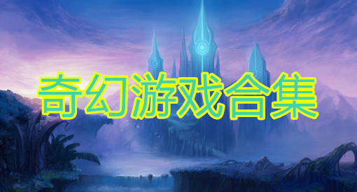 寻常手机游戏推荐_手机游戏不寻常_搜索游戏手机