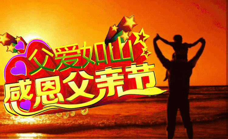 父亲节日是哪一天_父亲节是每一年的哪一天_23年父亲节是哪一天