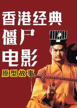 僵尸家族_僵尸家族小僵尸_僵尸家族女僵尸照片