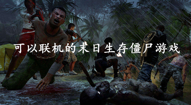 手机游戏多人联机打僵尸_打僵尸的手机联机游戏_打僵尸联机